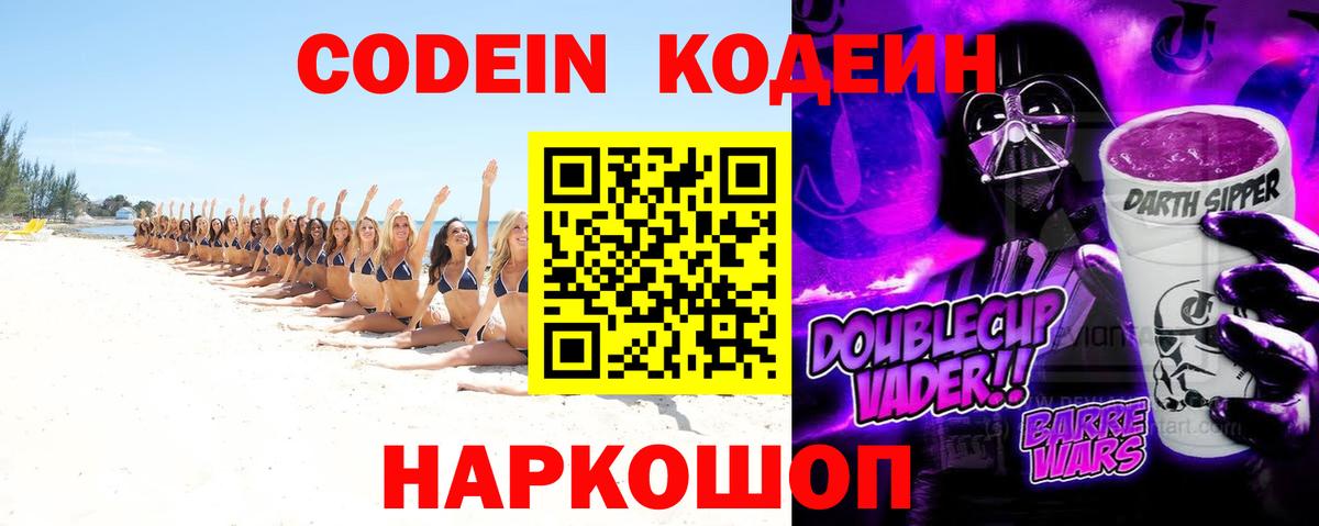 Елец  Кодеин Purple Drank  Codein напиток Lean (лин)  Вход с VPN 